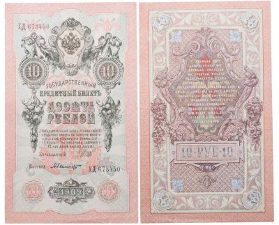 купить 10 рублей 1909 управляющий Шипов, кассир Былинский