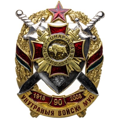 купить Юбилейный памятный знак в честь 90-летия Внутренних войск МВД (в оригинальном футляре БЕЗ удостоверения), Беларусь, 2000-е гг.