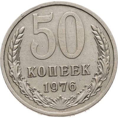 купить 50 копеек 1976
