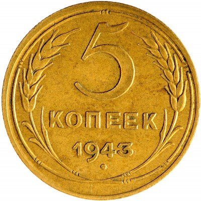 Купить 5 копеек 1943