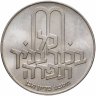 Купить Израиль 10 лир (лирот, lirot) 1970 Выкуп первенца Гладкий гурт