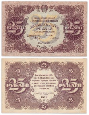 купить 25 рублей 1922 наркомфин Крестинский, кассир Сапунов