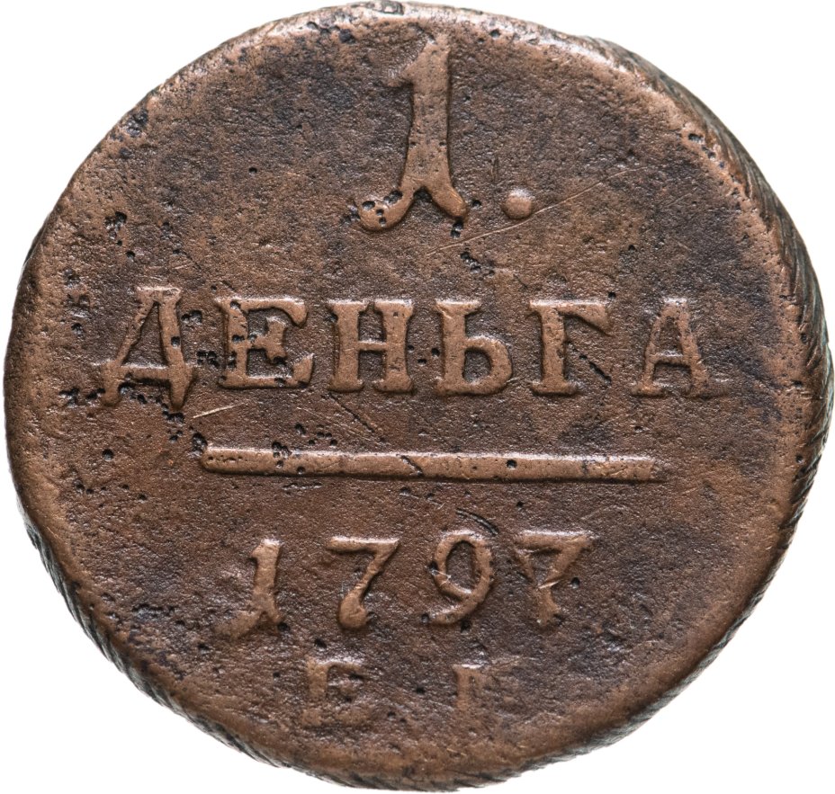 Монета Павла I деньга 1797 ЕМ стоимостью 990 руб.