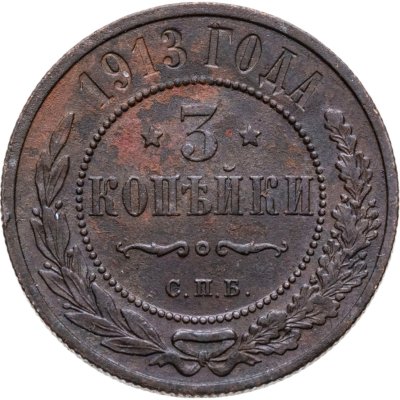 купить 3 копейки 1913 СПБ