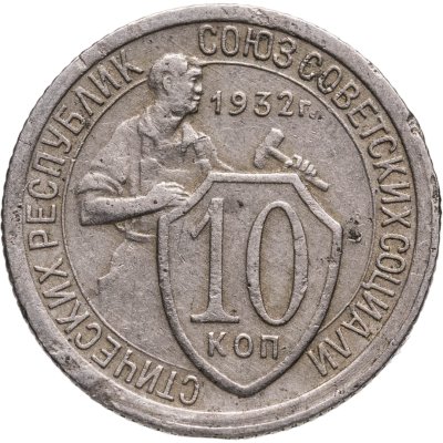 купить 10 копеек 1932