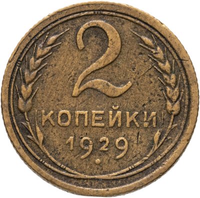 купить 2 копейки 1929