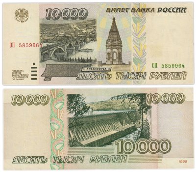 купить 10000 рублей 1995