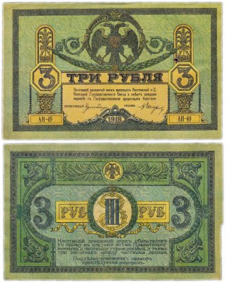 купить Ростов 3 рубля 1918 без водяного знака, выпуск Ростов-на-Дону, Новочеркасск 1918-1919