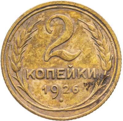 Купить 2 копейки 1926