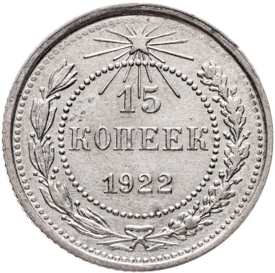 купить 15 копеек 1922