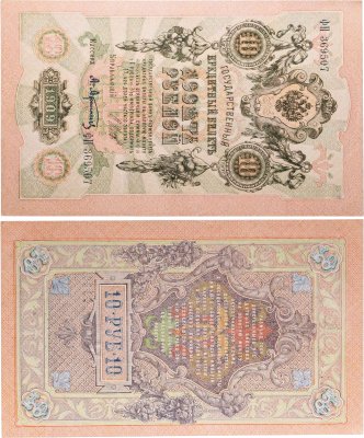 купить 10 рублей 1909 управляющий Шипов, кассир Афанасьев