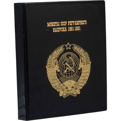купить Набор монет СССР регулярного чекана 1961-1991 гг (220 монет из 286 в капсульном альбоме)