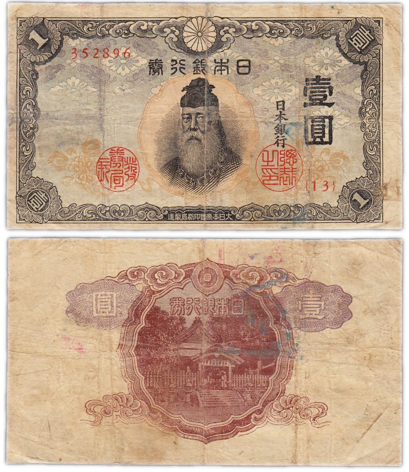 купить Япония 1 йена 1943 (Pick 49)