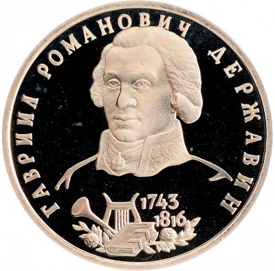 Купить 1 рубль 1993 ЛМД Proof 250-летие со дня рождения Г.Р.Державина
