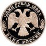 Купить 1 рубль 1993 ЛМД Proof 250-летие со дня рождения Г.Р.Державина