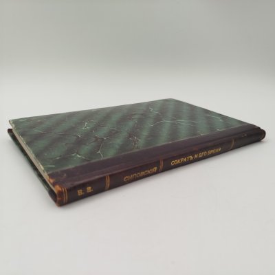 купить Сиповский В.Д. "Сократ и его время", бумага, печать, кожаный корешок, Типо-литография товарищества «И.Н. Кушнерев и Ко», Российская империя, 1905 г.