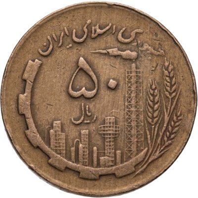 купить Иран 50 риалов (rials) 1982