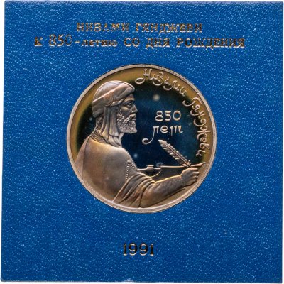 купить 1 рубль 1991 "850-летие со дня рождения Низами Гянджеви - азербайджанского поэта и мыслителя" в футляре Госбанка СССР