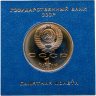 Купить 1 рубль 1991 "850-летие со дня рождения Низами Гянджеви - азербайджанского поэта и мыслителя" в футляре Госбанка СССР
