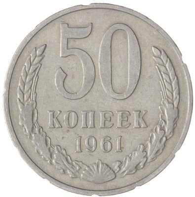 купить 50 копеек 1961
