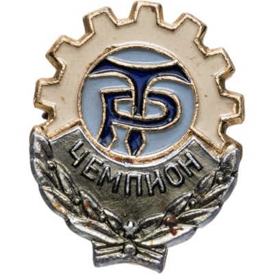 Купить Призовой знак чемпиона соревнований ДСО "Трудовые резервы", алюминий, краска, булавка. СССР, ЗХЛ, 1970-1980 гг.