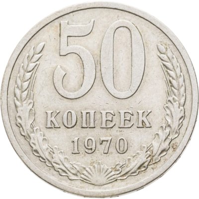 купить 50 копеек 1970
