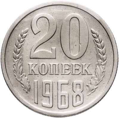 купить 20 копеек 1968