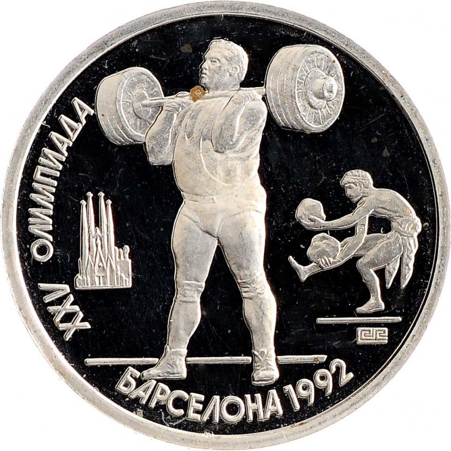 купить 1 рубль 1991 Proof XXV Олимпийские игры 1992 года, Барселона тяжелая атлетика (с царапинами)