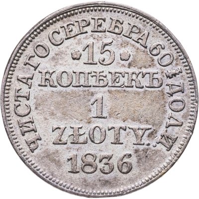 купить 15 копеек - 1 злотый 1836 MW русско-польские с розетками у номинала