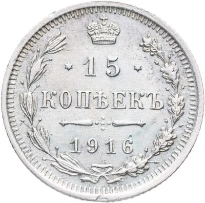 купить 15 копеек 1916 ВС