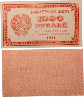 купить 1000 рублей 1921