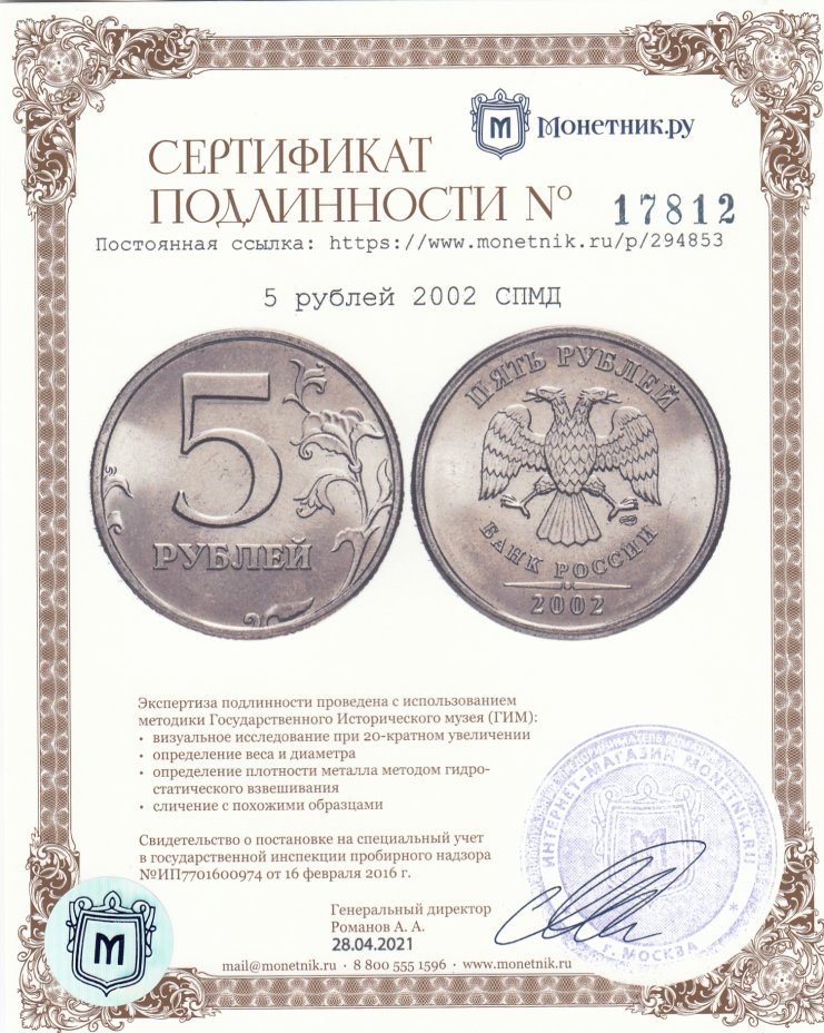 Сертификат подлинности 5 рублей 2002 СПМД