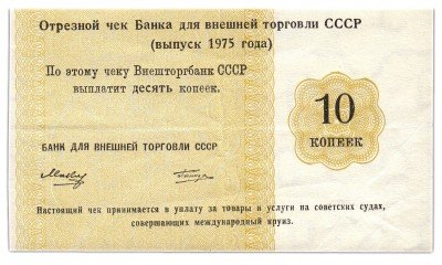 купить Отрезной КРУИЗНЫЙ чек 10 копеек 1975