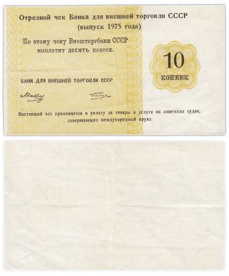 купить Отрезной КРУИЗНЫЙ чек 10 копеек 1975