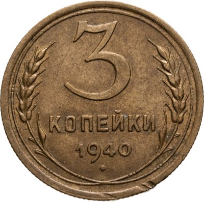 купить 3 копейки 1940