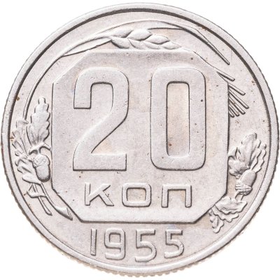 купить 20 копеек 1955