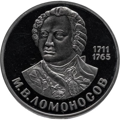 купить 1 рубль 1986 Proof "275 лет со дня рождения великого русского ученого М. В. Ломоносова" (Новодел)