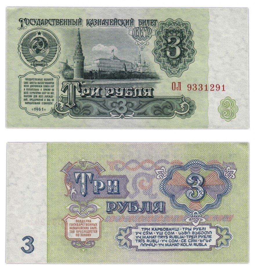 купить 3 рубля 1961 В3.1 по Засько