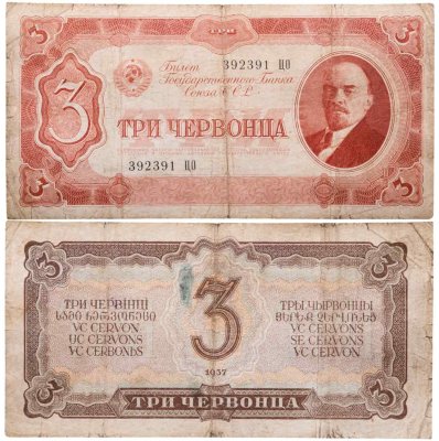 купить 3 червонца 1937 тип литер Большая/Большая (В.И. Ленин)