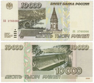 купить 10000 рублей 1995 серия АА ПРЕСС