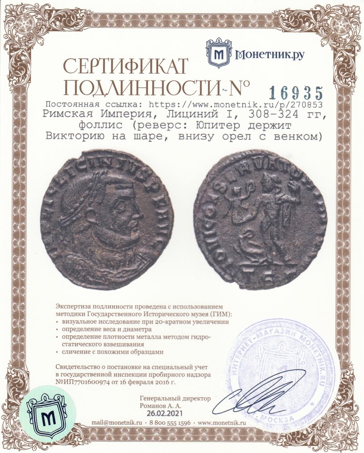 Сертификат подлинности Римская Империя, Лициний I, 308–324 гг, фоллис (реверс: Юпитер держит Викторию на шаре, внизу орел с венком)