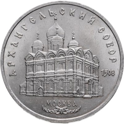 купить 5 рублей 1991 "Архангельский собор в Москве"