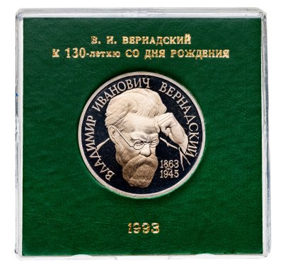 купить 1 рубль 1993 ЛМД Proof 130-летие со дня рождения В.И.Вернадского в футляре