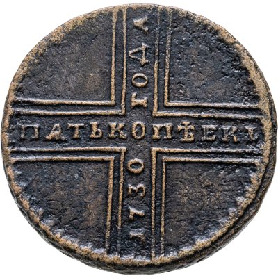 купить 5 копеек 1730 МД