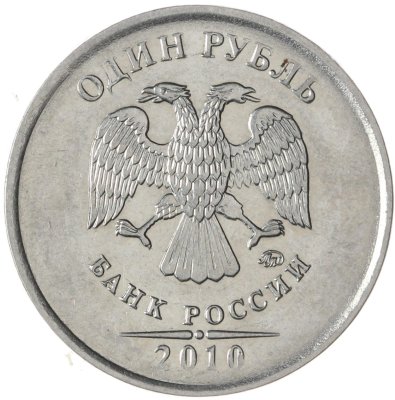 купить 1 рубль 2010 ММД