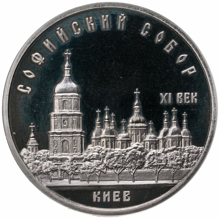 купить 5 рублей 1988 Proof "Софийский собор в Киеве"