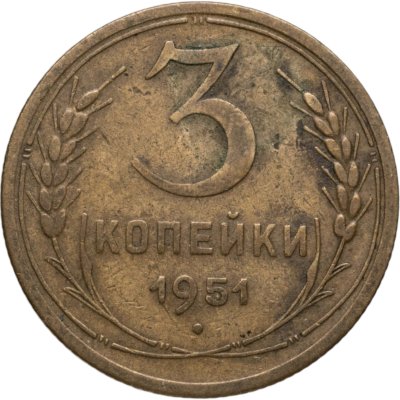 купить 3 копейки 1951