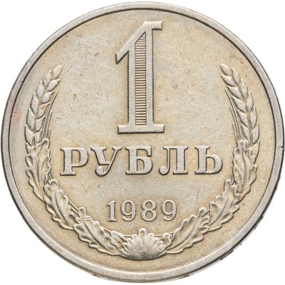 купить 1 рубль 1989