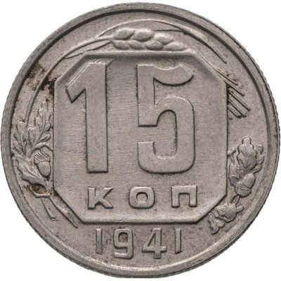 купить 15 копеек 1941