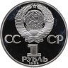 Купить 1 рубль 1985 "165 лет со дня рождения Фридриха Энгельса" новодел